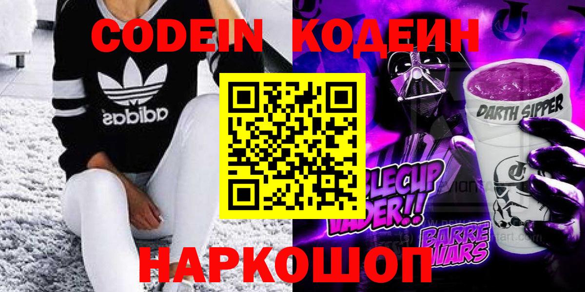 Прокопьевск  Кодеин напиток Lean (лин)  Вход с VPN 